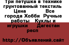 Три петушка в технике грунтованный текстиль › Цена ­ 1 100 - Все города Хобби. Ручные работы » Куклы и игрушки   . Дагестан респ.